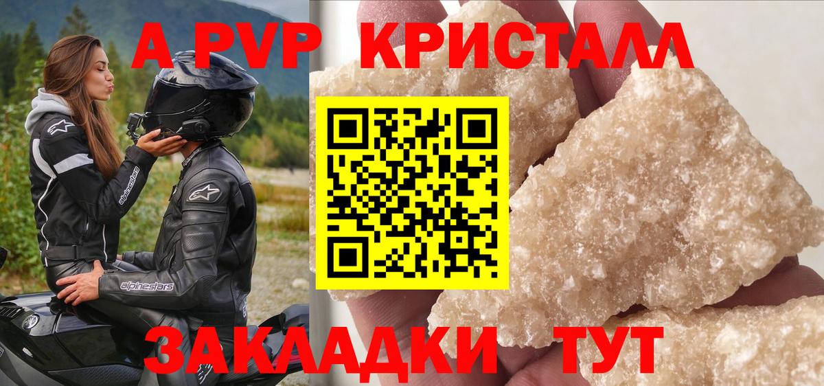 А ПВП кристаллы Красный Сулин