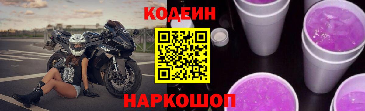 Кодеиновый сироп Lean Purple Drank  Вход с VPN  Красный Сулин 